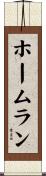 ホームラン Scroll