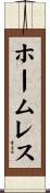 ホームレス Scroll
