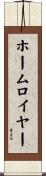 ホーム・ロイヤー Scroll