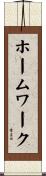 ホームワーク Scroll