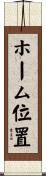 ホーム位置 Scroll