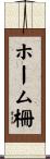 ホーム柵 Scroll