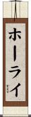 ホーライ Scroll