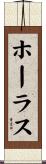 ホーラス Scroll