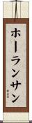 ホーランサン Scroll