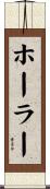 ホーラー Scroll