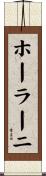 ホーラーニ Scroll
