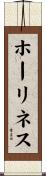 ホーリネス Scroll