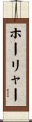 ホーリャー Scroll