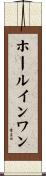 ホール・イン・ワン Scroll