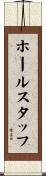 ホールスタッフ Scroll