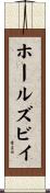 ホールズビイ Scroll