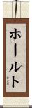 ホールト Scroll