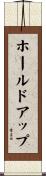 ホールド・アップ Scroll