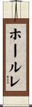ホールレ Scroll