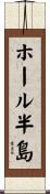 ホール半島 Scroll