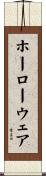 ホーローウェア Scroll
