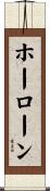 ホーローン Scroll