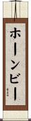 ホーンビー Scroll