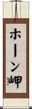 ホーン岬 Scroll