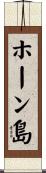 ホーン島 Scroll