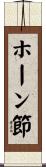 ホーン節 Scroll