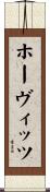 ホーヴィッツ Scroll