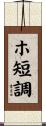 ホ短調 Scroll