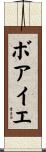 ボアイエ Scroll