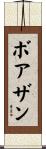 ボアザン Scroll
