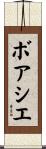 ボアシエ Scroll