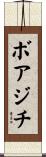 ボアジチ Scroll
