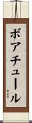 ボアチュール Scroll