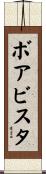 ボアビスタ Scroll