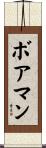 ボアマン Scroll