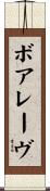 ボアレーヴ Scroll