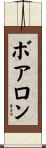 ボアロン Scroll