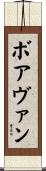 ボアヴァン Scroll