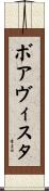 ボアヴィスタ Scroll