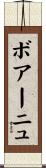 ボアーニュ Scroll