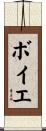 ボイエ Scroll