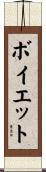 Boyette Scroll