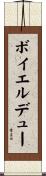 ボイエルデュー Scroll