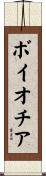 ボイオチア Scroll