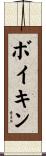 Boykin Scroll