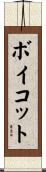 ボイコット Scroll