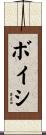 ボイシ Scroll