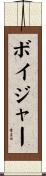 ボイジャー Scroll