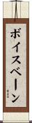 ボイスベーン Scroll