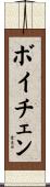 ボイチェン Scroll
